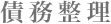 債務整理