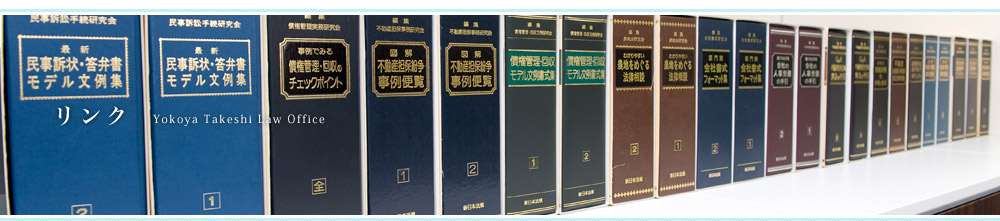 リンク 横家豪法律事務所【埼玉県、越谷市、顧問契約、債務整理、相続、交通事故】