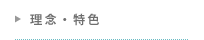 理念・特色