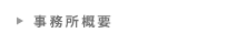 事務所概要