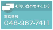 お問い合わせはこちら 電話番号：048-967-7411