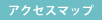 アクセスアップ