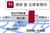 横家豪法律事務所 地図